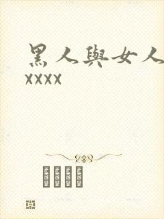 黑人与女人猛交xxxx
