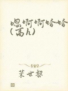 嗯啊啊哈哈啊啊(高h)