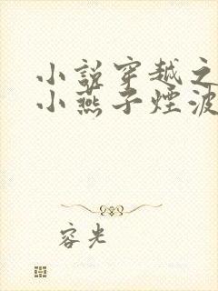 小说穿越之我是小燕子烟波谷
