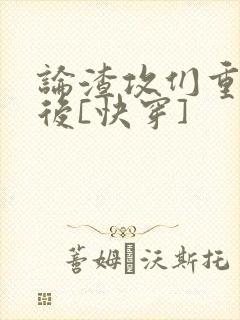论渣攻们重生以后[快穿]