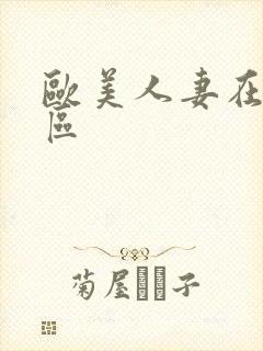 欧美人妻在线一区
