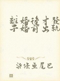 离婚后才发现妻子婚前出轨怎么办