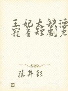 王妃太缺德,得宠着短剧免费观看封面