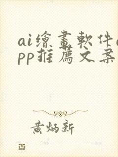 ai绘画软件app推荐文案封面