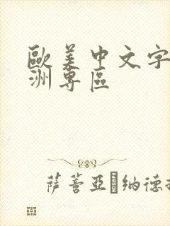 欧美中文字幕亚洲专区封面