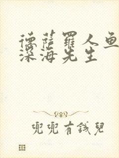 德萨罗人鱼by深海先生