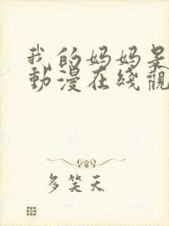 我的妈妈是魅魔动漫在线观看第一季
