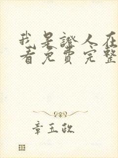 我是证人在线观看免费完整版高清
