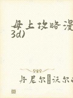母上攻略漫画(3d)