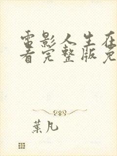 电影人生在线观看完整版免费高清