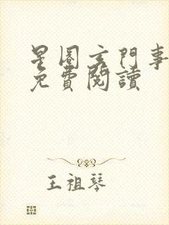 星圈玄门事小说免费阅读