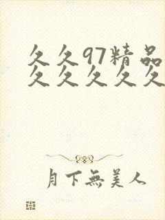 久久97精品久久久久久久蜜桃
