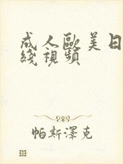 成人欧美日韩在线视频