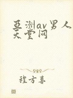 亚洲av男人的天堂网封面