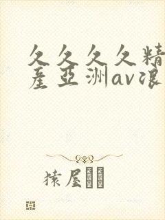 久久久久精品国产亚洲av浪潮