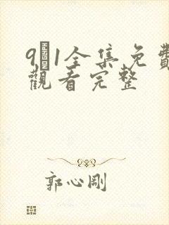 9·1全集免费观看完整