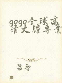 gogo全球高清大胆专业摄影封面