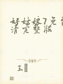 好姑娘7免费高清完整版