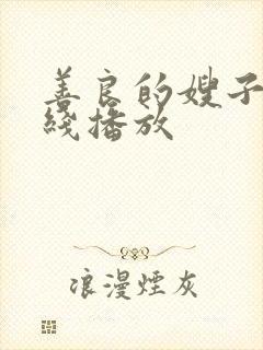 善良的嫂子4在线播放