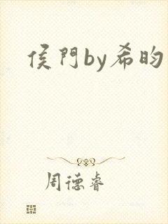 侯门by希昀