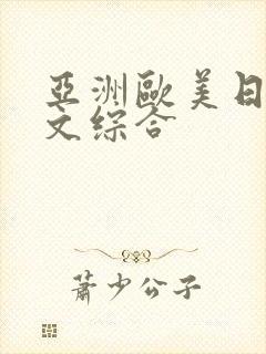 亚洲欧美日韩中文综合