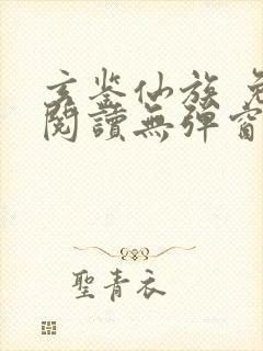 玄鉴仙族 免费阅读无弹窗