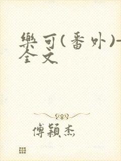 乐可(番外)+全文