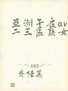 亚洲午夜av一二三区熟女封面