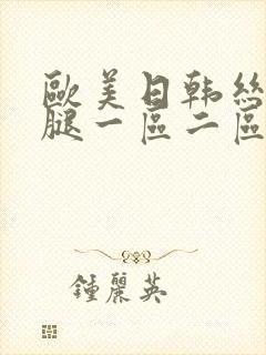 欧美日韩丝袜美腿一区二区三区