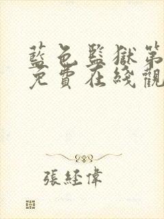 蓝色监狱第二季免费在线观看