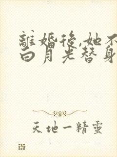 离婚后,她不当白月光替身了封面