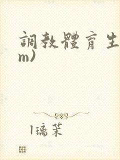 调教体育生(sm)