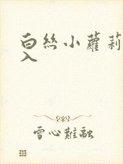 白丝小萝莉被后入