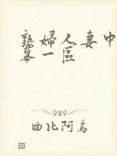 熟妇人妻中文字幕一区