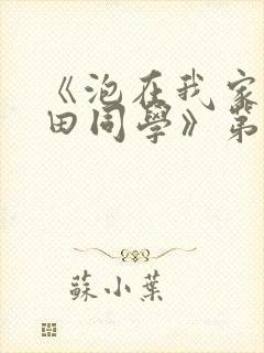 《泡在我家的黑田同学》第3集