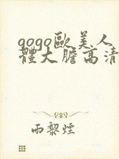 gogo欧美人体大胆高清专业封面
