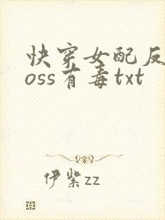 快穿女配反派boss有毒txt