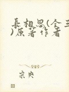 长相思(全三册)原著作者