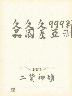 久久久999精品国产亚洲