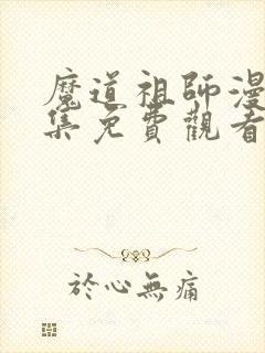 魔道祖师漫画全集免费观看下拉式