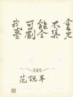 我可能不会爱你台剧全集免费