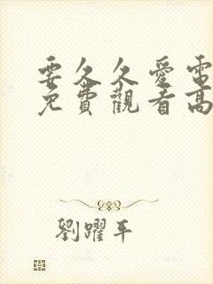 要久久爱电视剧免费观看高清