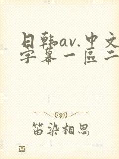 日韩av.中文字幕一区二区
