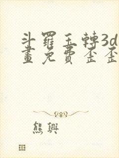 斗罗玉转3d漫画免费歪歪漫画