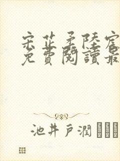 宋芷柔陆宸小说免费阅读最新章节封面