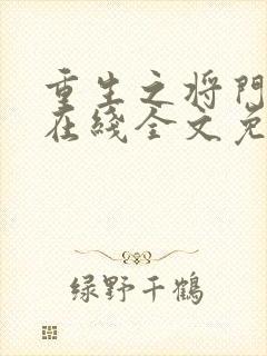 重生之将门毒后在线全文免费阅读