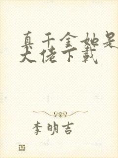真千金她是玄门大佬下载