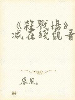 《杀戮场》未删减在线观看