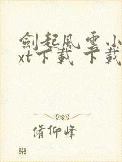 剑起风云小说txt下载 下载