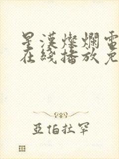 星汉灿烂电视剧在线播放免费